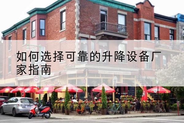 徐闻电动升降机厂家-如何选择可靠的升降设备厂家指南