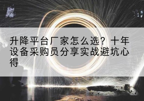 徐闻升降平台厂家-怎么选？十年设备采购员分享实战避坑心得