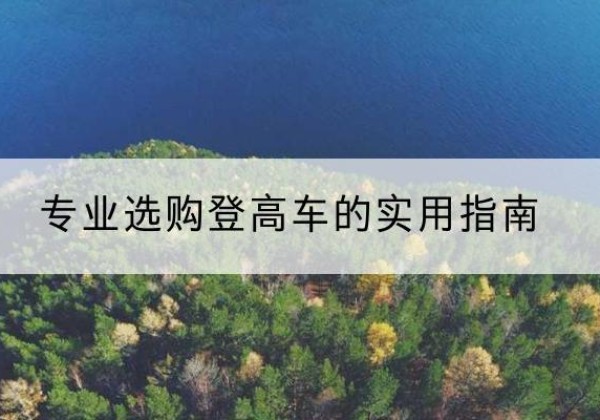 徐闻电动登高车厂家推荐-专业选购登高车的实用指南