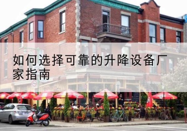 徐闻电动升降机厂家-如何选择可靠的升降设备厂家指南